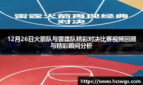 12月26日火箭队与雷霆队精彩对决比赛视频回顾与精彩瞬间分析