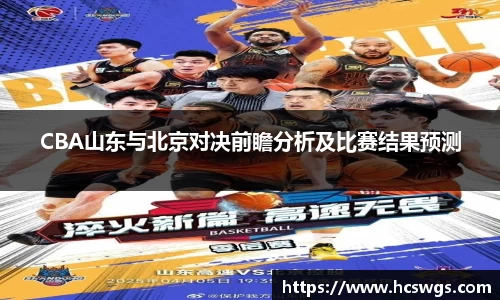 CBA山东与北京对决前瞻分析及比赛结果预测