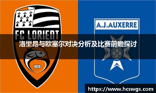 洛里昂与欧塞尔对决分析及比赛前瞻探讨
