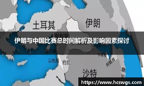 伊朗与中国比赛总时间解析及影响因素探讨