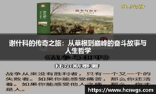 谢什科的传奇之旅：从草根到巅峰的奋斗故事与人生哲学