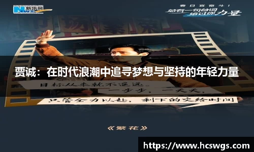 贾诚：在时代浪潮中追寻梦想与坚持的年轻力量