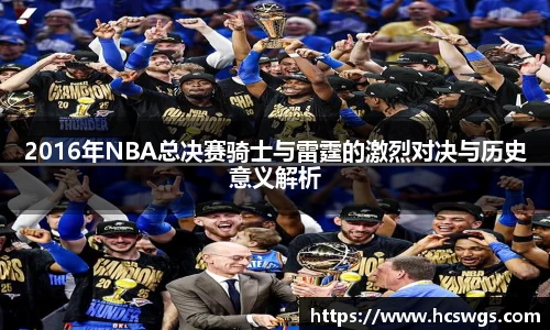 2016年NBA总决赛骑士与雷霆的激烈对决与历史意义解析