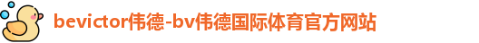 伟德体育